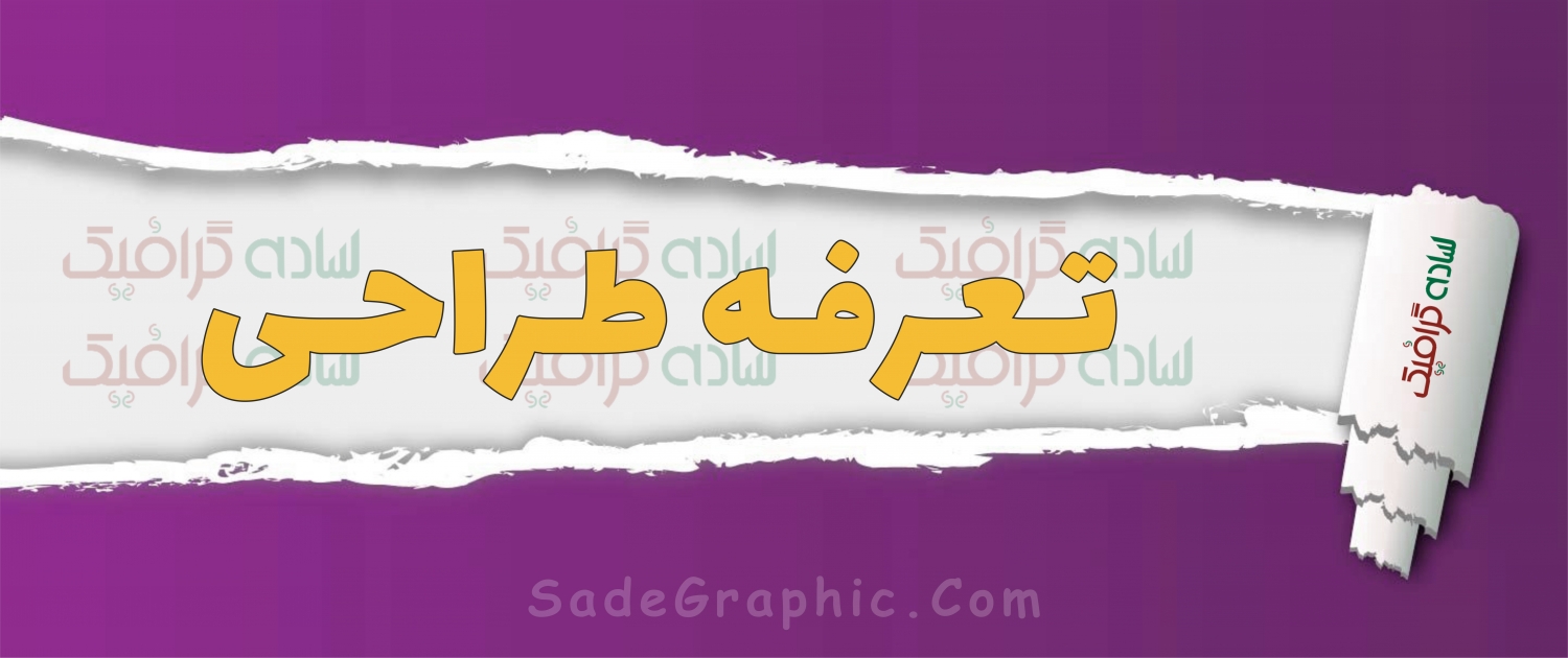 لیست تعرفه طراحی گرافیک